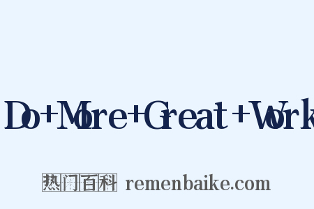 Do+More+Great+Work是什么意思的图片